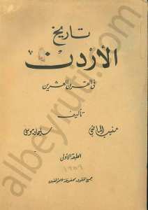 تاريخ الأردن في القرن العشرين