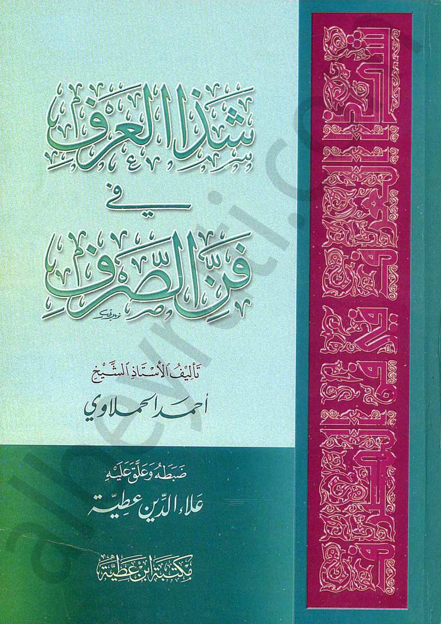 شذا العرف في فن الصرف | Şeze'l-Arf
