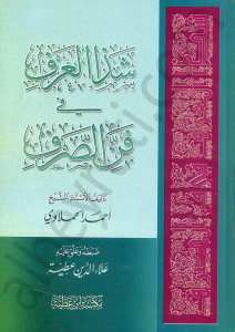 شذا العرف في فن الصرف | Şeze'l-Arf