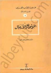 الموشحات  والازجال