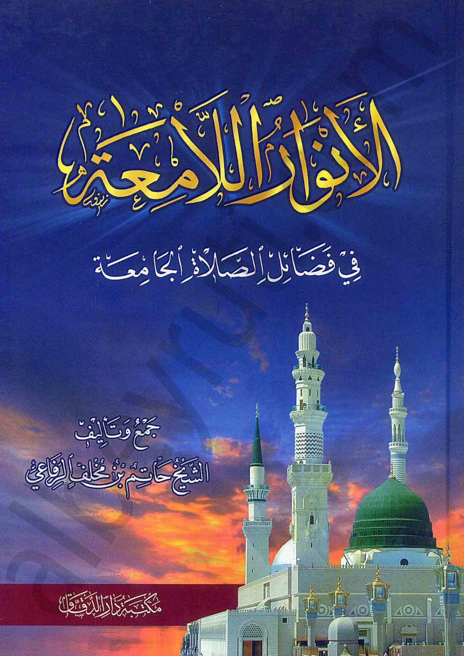 الأنوار اللامعة شرح الصلاة الجامعة | Elanvarül-lami'a