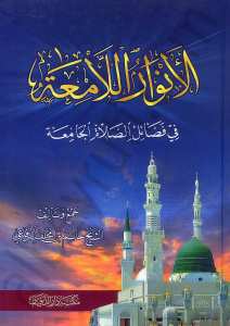 الأنوار اللامعة شرح الصلاة الجامعة | Elanvarül-lami'a