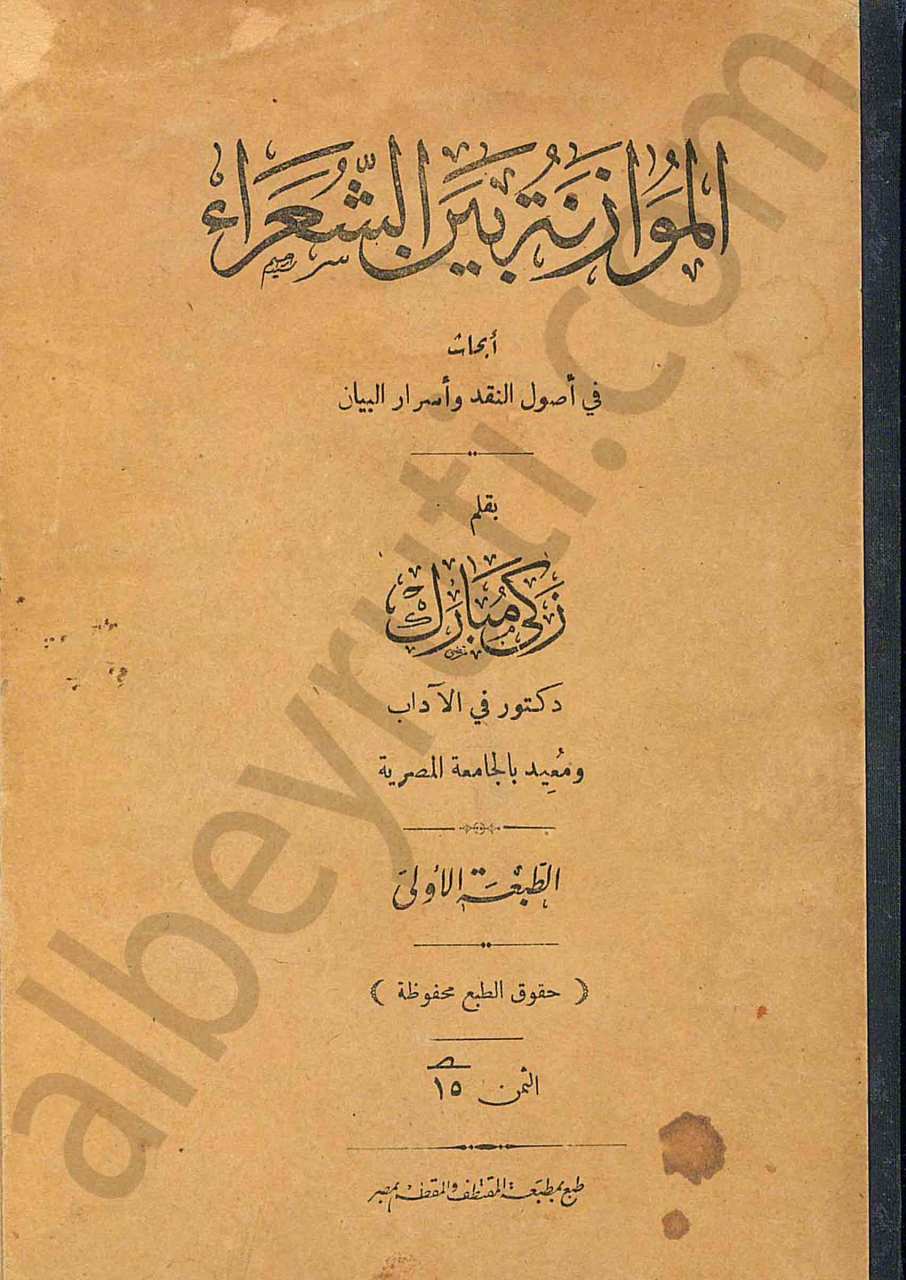 الموازنة بين الشعراء