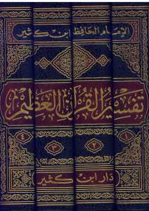 تفسير القرآن العظيم | Tefsirü'l-Kur'ani'l-Azim