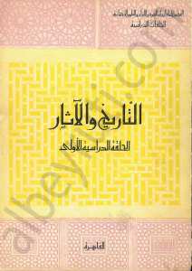 التاريخ والآثار