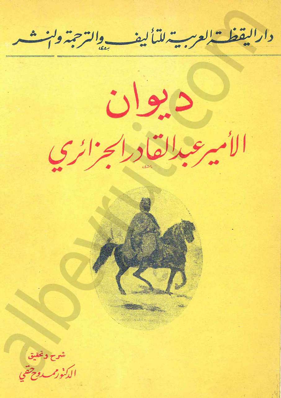 ديوان الامير عبد القادر الجزائري