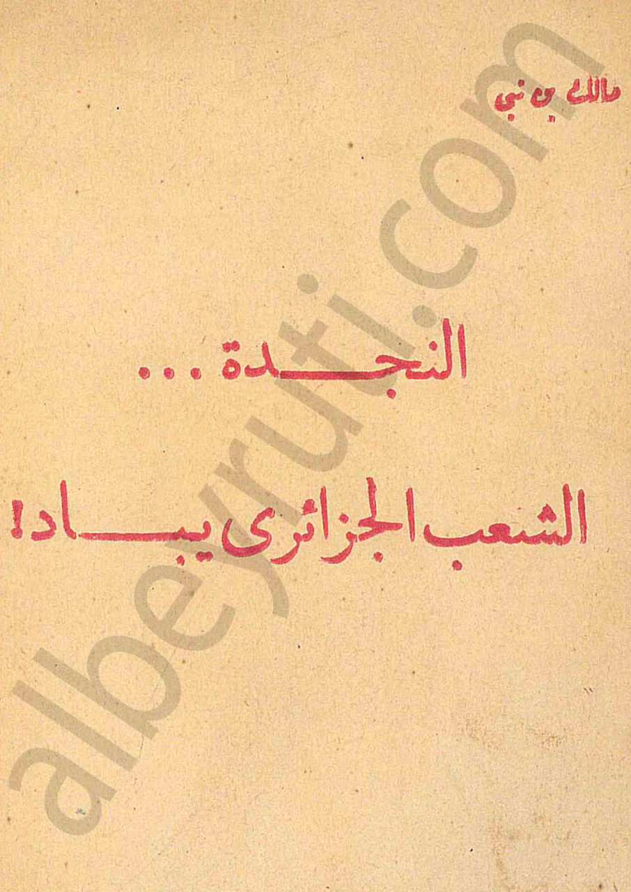 النجدة الشعب الجزائري يباد