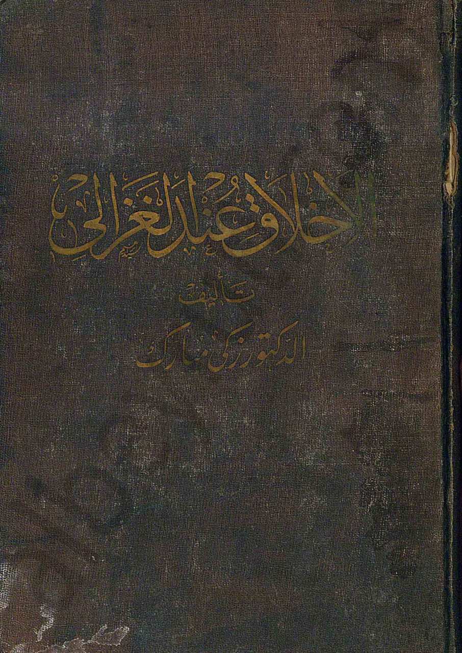الأخلاق عند الغزالي