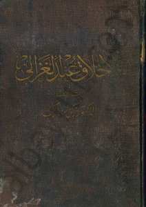 الأخلاق عند الغزالي