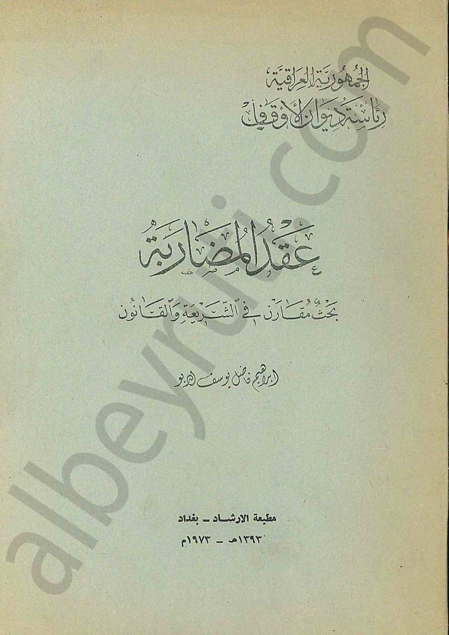 عقد المضاربة بحث مقارن في الشريعة والقانون