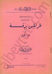عمر المختار