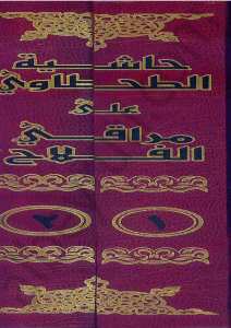 حاشية الطحطاوي على مراقي الفلاح | Haşiyetü't-Tahtavi