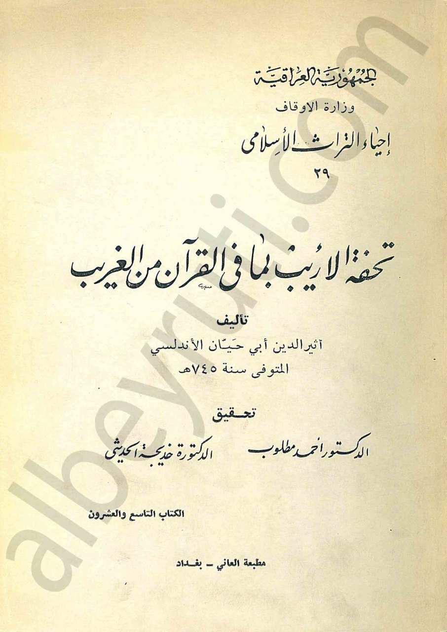 تحفة الأريب بما في القرآن من الغريب