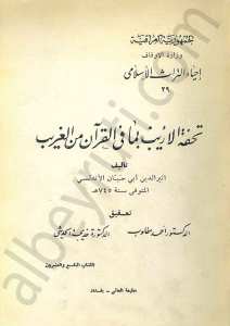 تحفة الأريب بما في القرآن من الغريب