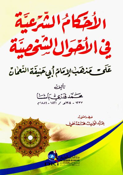 الاحكام الشرعية في الاحوال الشخصية على مذهب الإمام أبي حنيفة النعمان | Al-Ahkamu'ş-Şeria