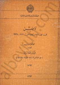 تونس في عهد الحماية [1881-1934]