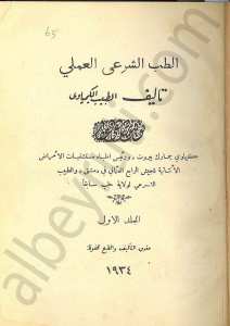 الطب الشرعي العملي