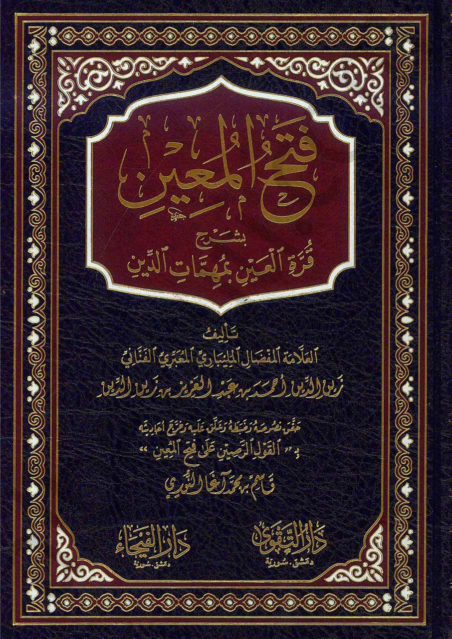 فتح المعين شرح قرة العين | Fethü'l-Muin bi-Şerhi Kurreti'l-Ayn