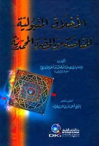 الأخلاق المتبولية المفاضة من الحضرة المحمدية | Alahlakü-lmetbüliye