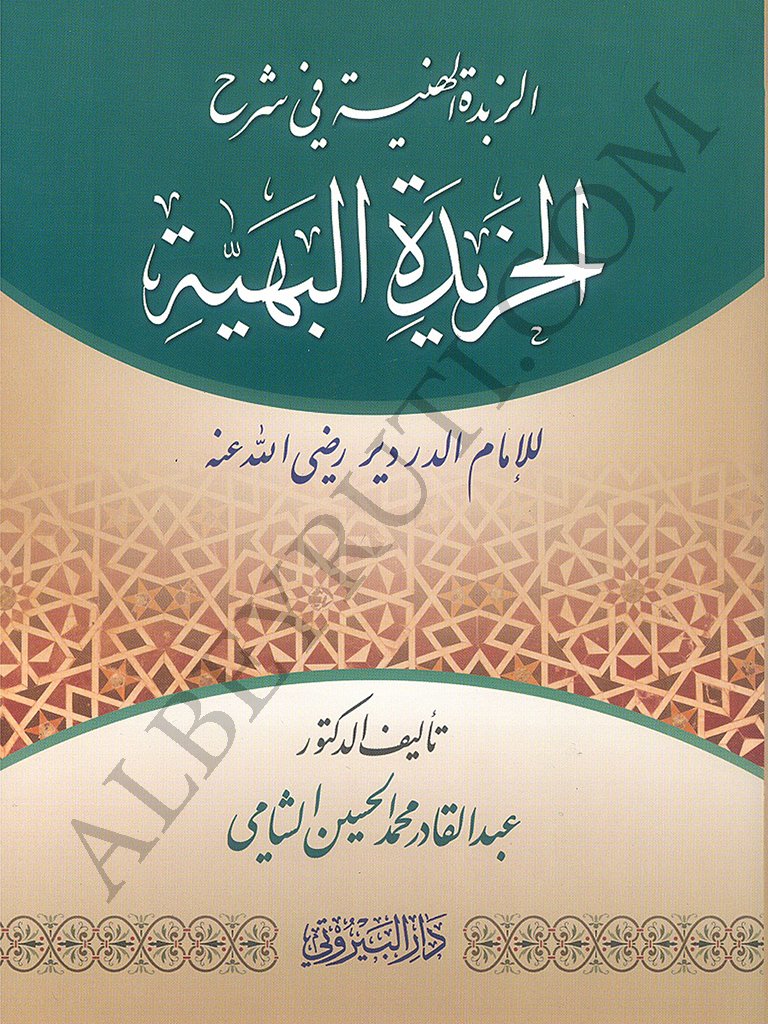 الزبدة الهنية في شرح الخريدة البهية | alzübtedül-heniye
