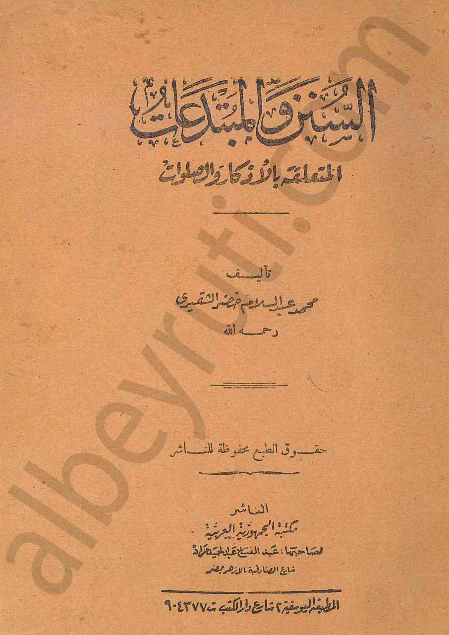 السنن والمبتدعات