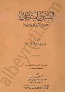 السنن والمبتدعات