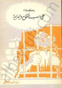 ذكريات على درب الكفاح والهزيمة
