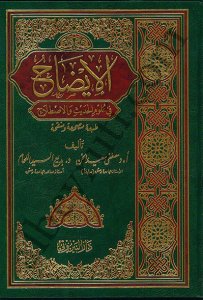 الايضاح في علوم الحديث | Alizahü-fiülümilhadis