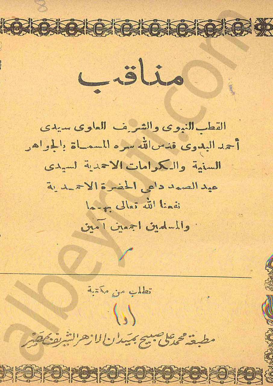 مناقب القطب النبوي والشريف العلوي سيدي احمد البدوي