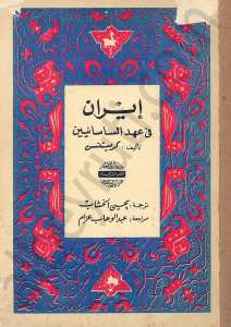 إيران في عهد الساسانيين