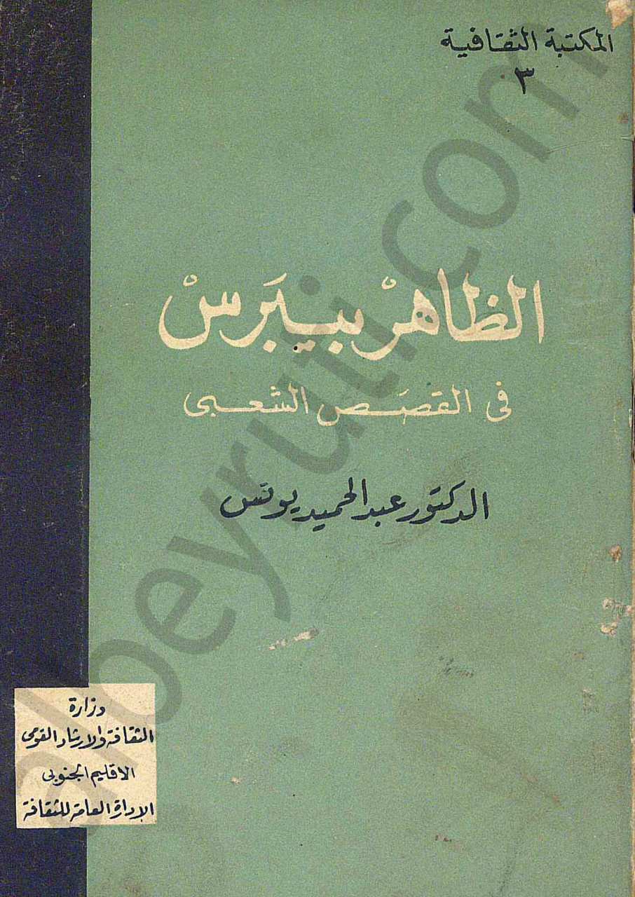 الظاهر بيبرس في القصص الشعبي
