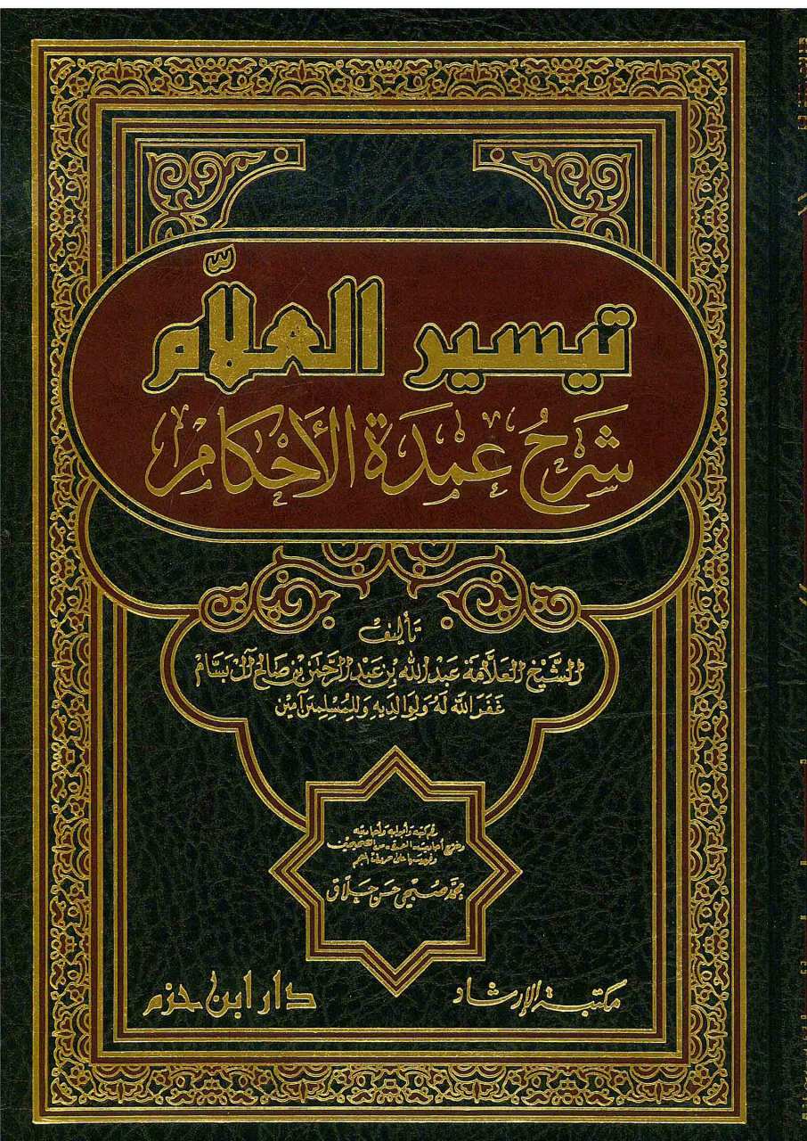تيسير العلام شرح عمدة الأحكام | Teysirü'l-Allam
