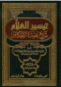 تيسير العلام شرح عمدة الأحكام | Teysirü'l-Allam