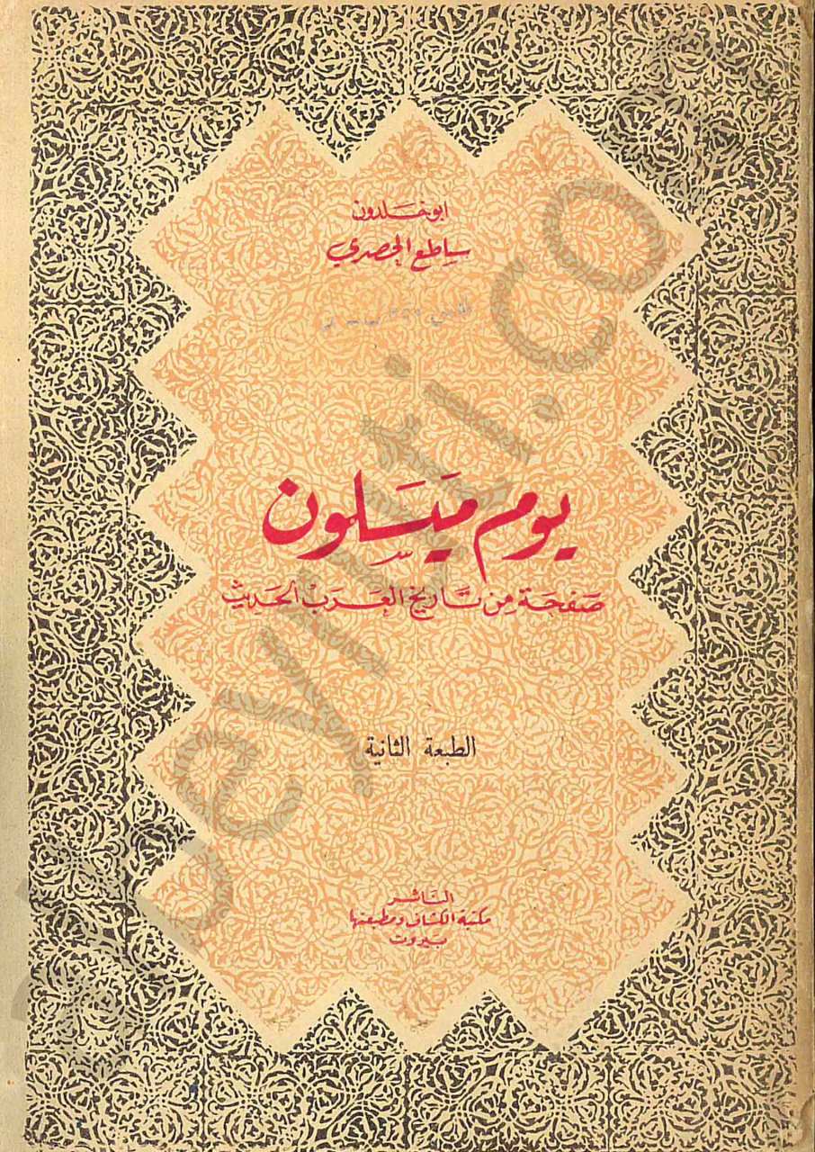 يوم ميسلون