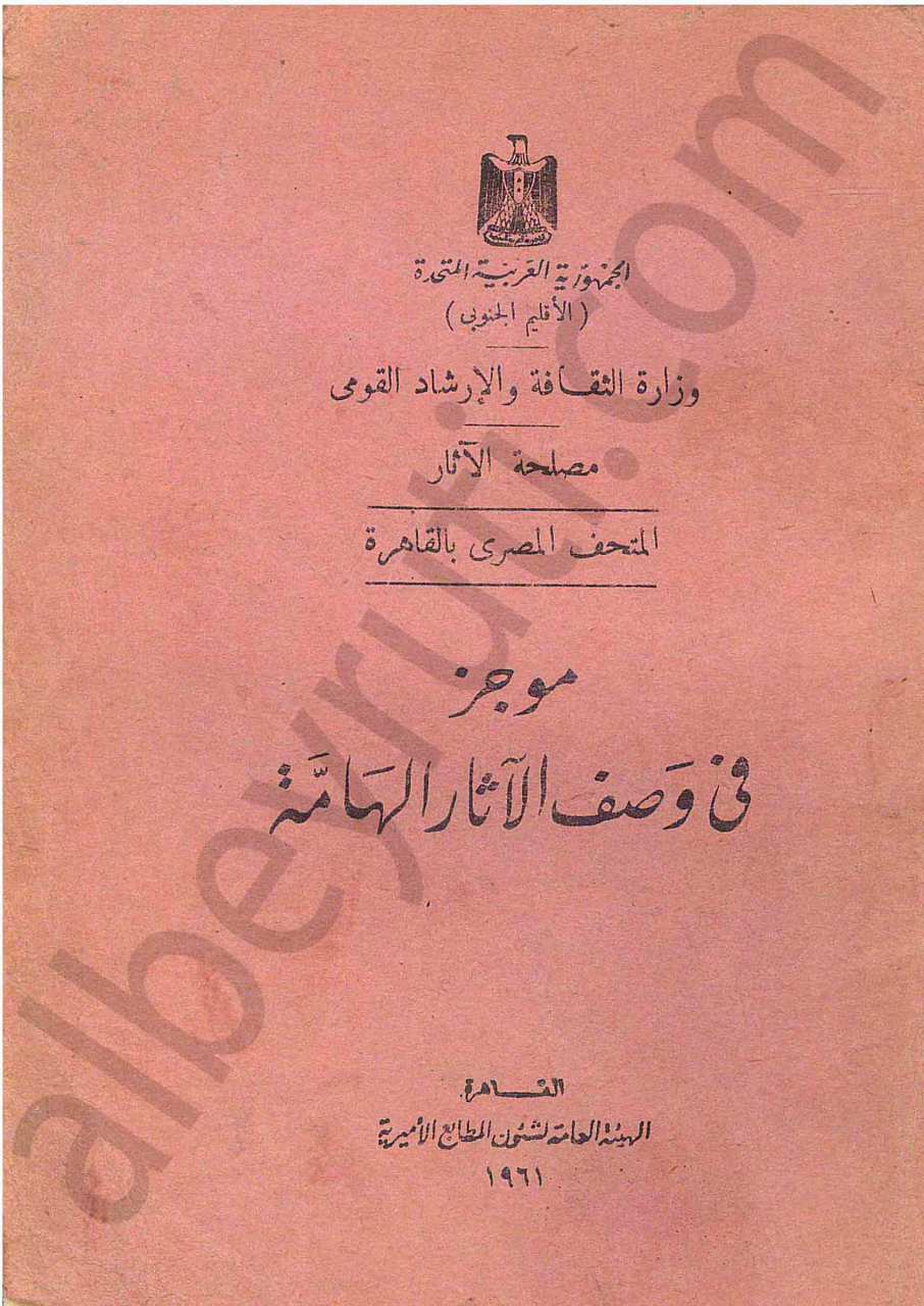 موجز في وصف الاثار الهامة