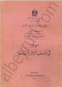 موجز في وصف الاثار الهامة