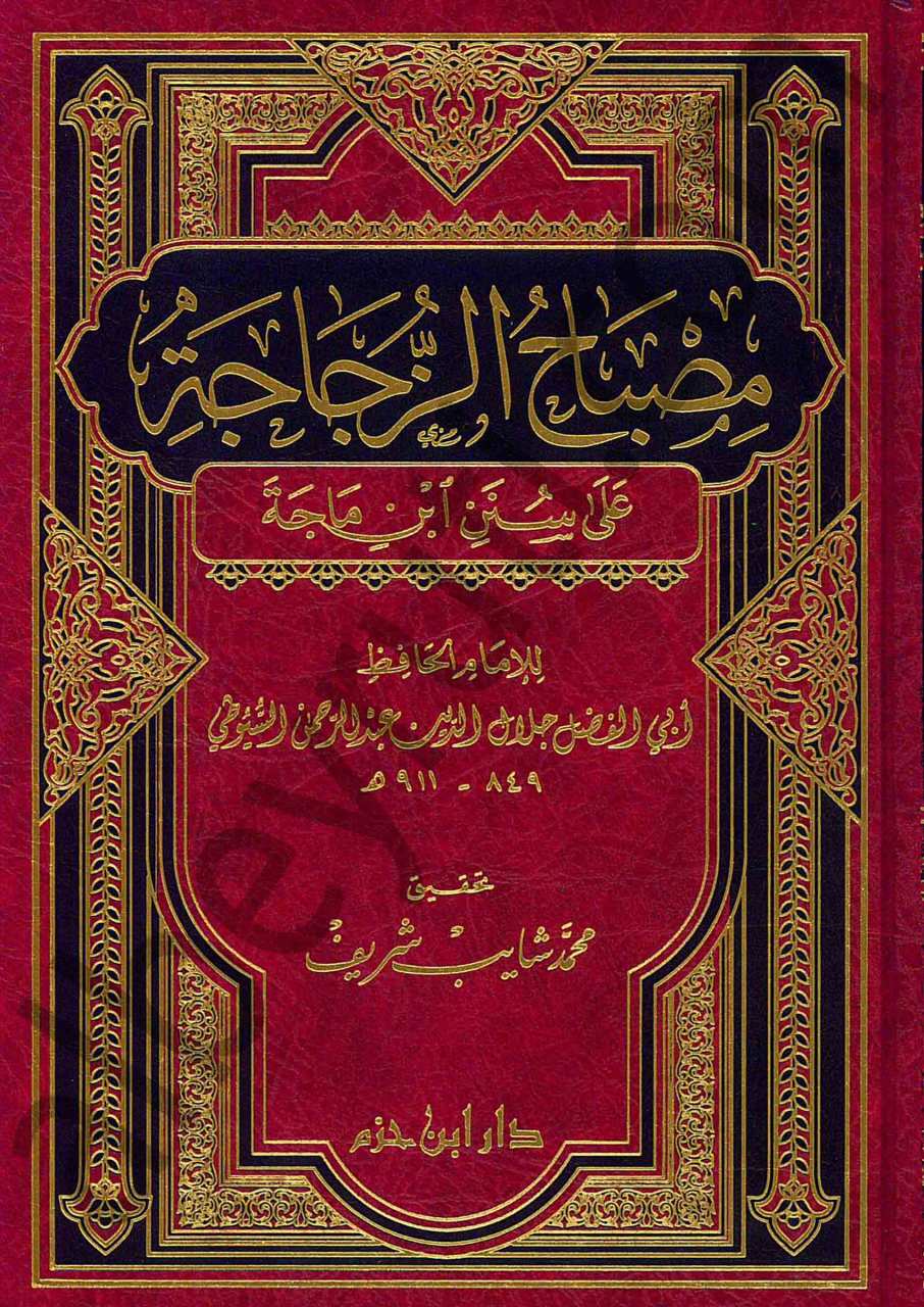 مصباح الزجاجة على سنن ابن ماجة | Misbahüz-caceh