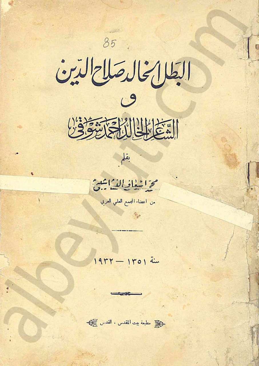 البطل الخالد صلاح الدين والشاعر أحمد شوقي