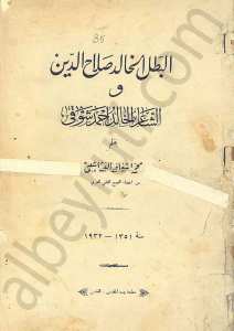 البطل الخالد صلاح الدين والشاعر أحمد شوقي