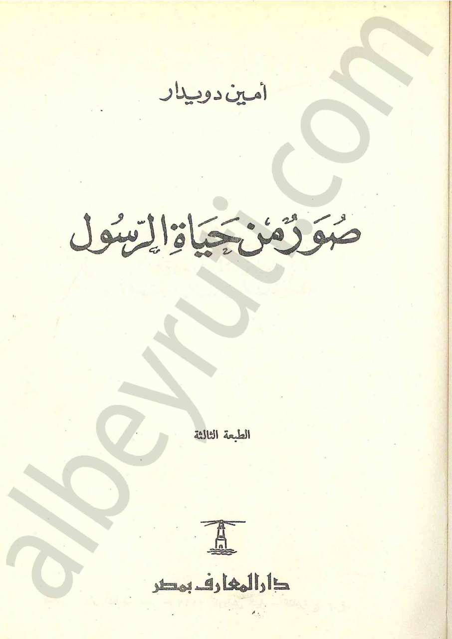 صور من حياة الرسول