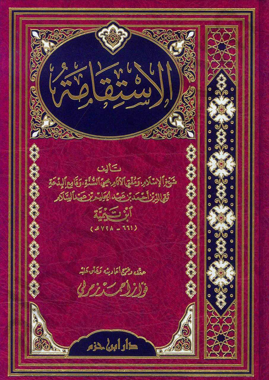 الاستقامة | El-istikameh