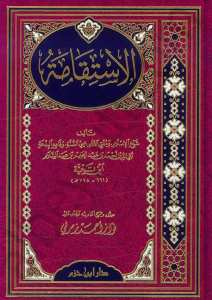 الاستقامة | El-istikameh
