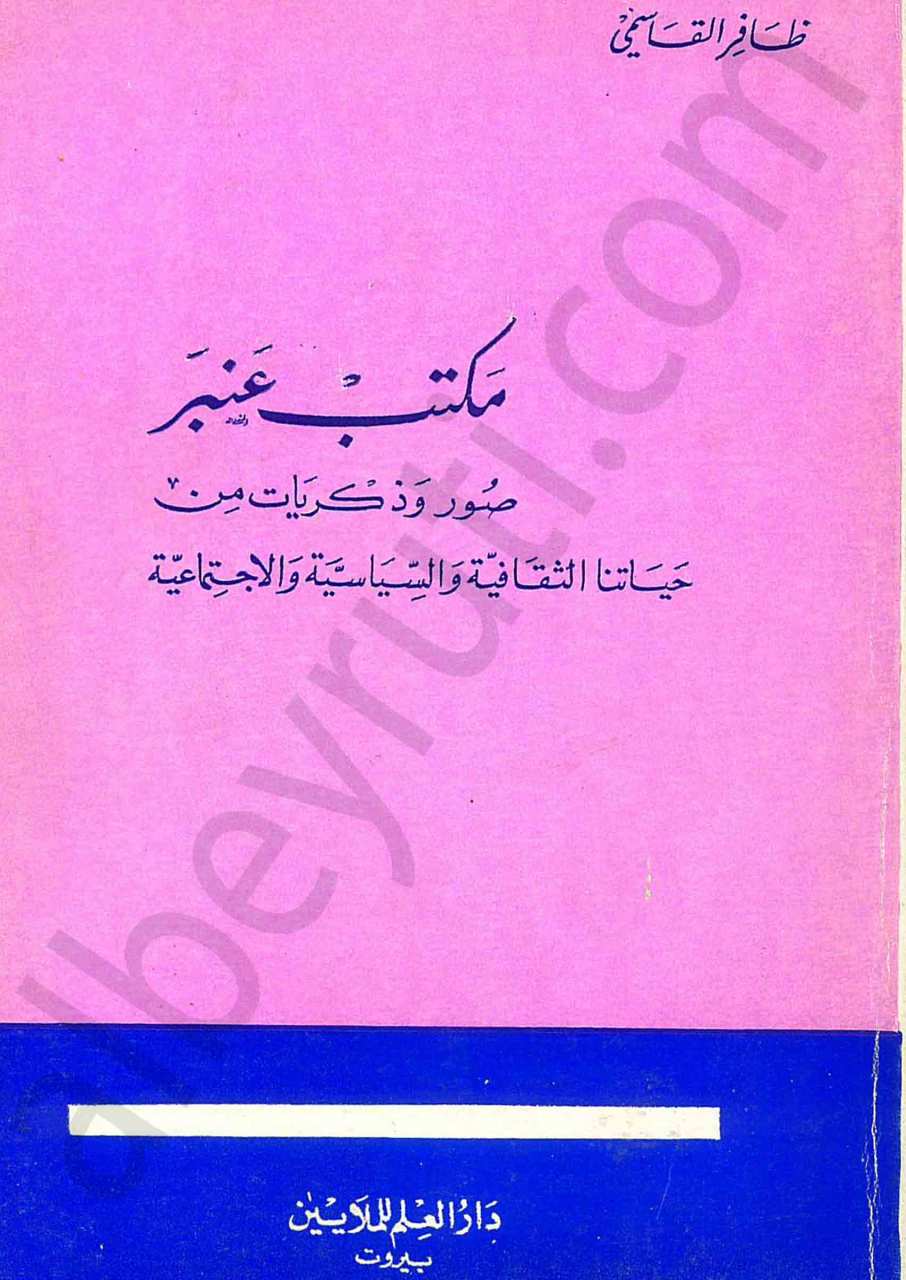 مكتب عنبر [صور وذكريات من حياتنا الثقافية والاجتماعية والسياسية]