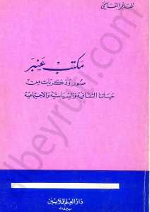 مكتب عنبر [صور وذكريات من حياتنا الثقافية والاجتماعية والسياسية]