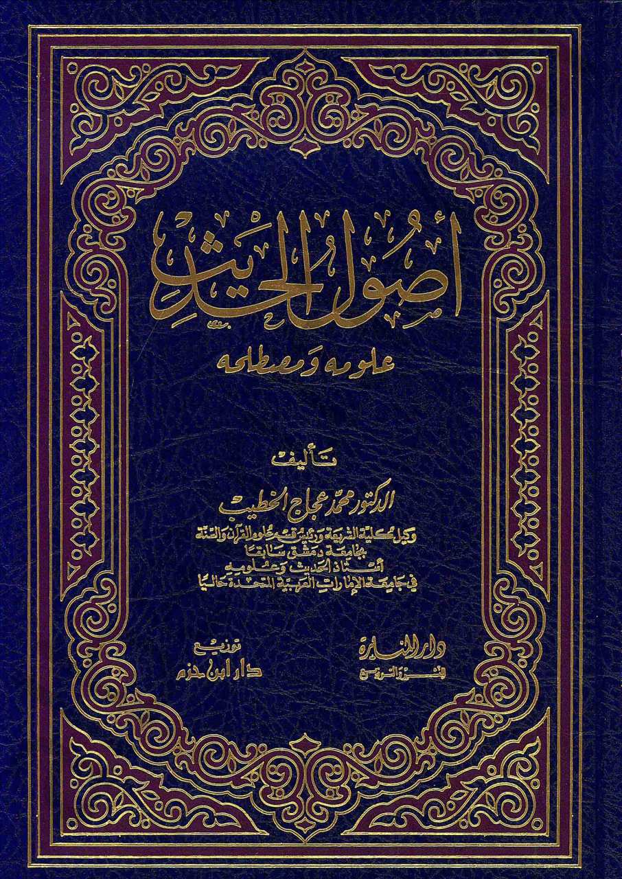 اصول الحديث علومه ومصطلحه | Üsülü-lhadis