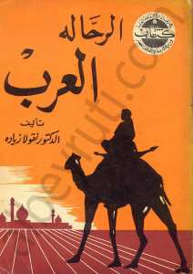 الرحالة العرب