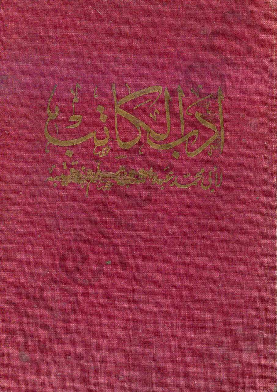 ادب الكاتب