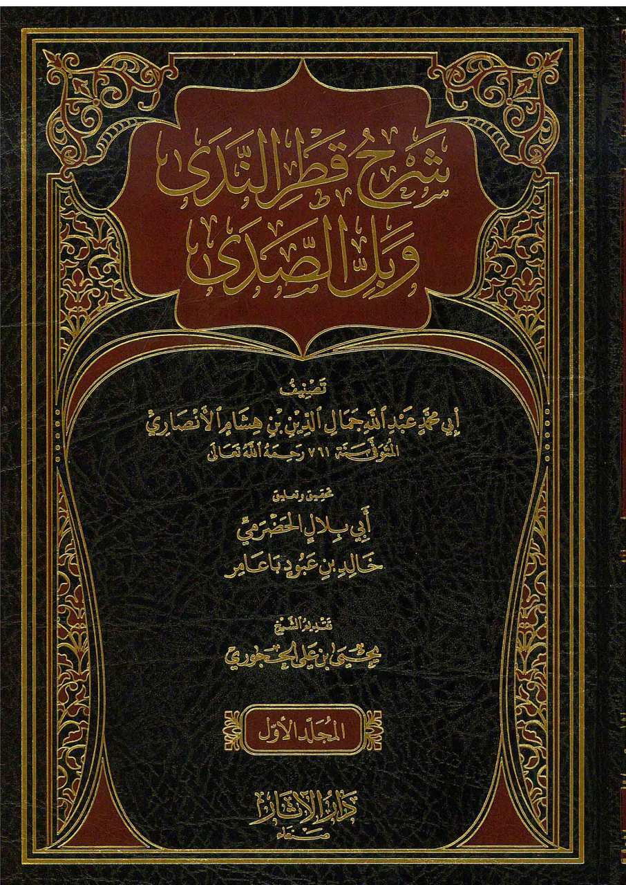 شرح قطر الندى وبل الصدى | Şerhu Katri'n-Neda
