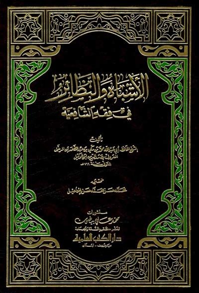 الأشباه والنظائر في فقه الشافعية | El-Eşbah ve'n-Nezair