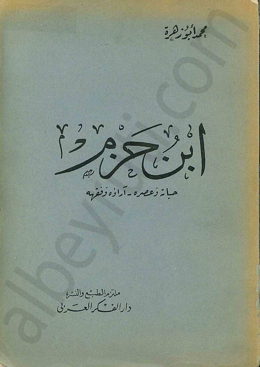 ابن حزم حياته وعصره - آراؤه وفقهه